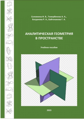 АНАЛИТИЧЕСКАЯ ГЕОМЕТРИЯ В ПРОСТРАНСТВЕ