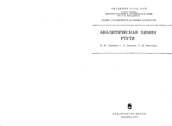 Аналитическая химия ртути