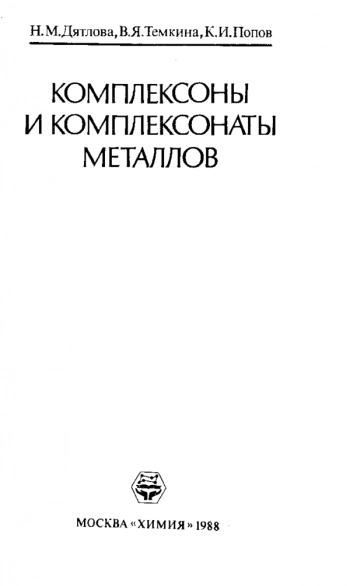 Комплексоны и комплексонаты металлов