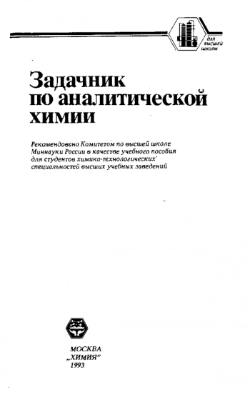 Задачник по аналитической химии