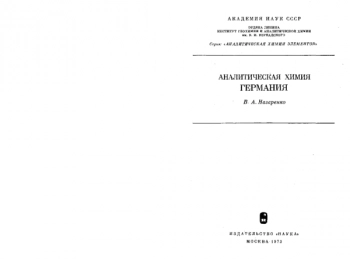 Аналитическая химия германия