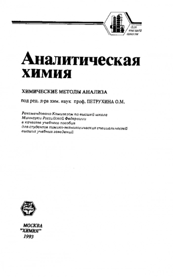 Аналитическая химия: Химические методы анализа