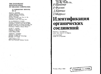 Идентификация органических соединений