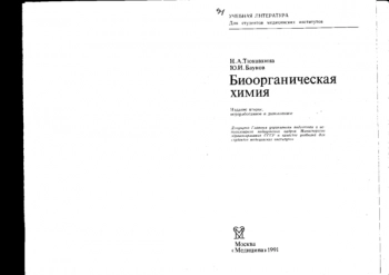  Биоорганическая химия: Учебник для студ. мед. институтов
