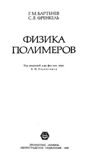 Физика полимеров