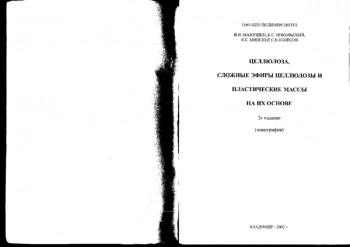 Целлюлоза, сложные эфиры целлюлозы и пластические массы на их основе 2-е изд.