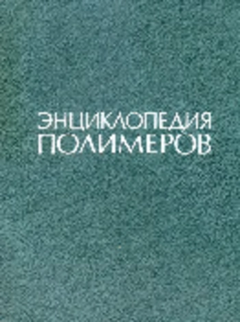 Энциклопедия полимеров. 