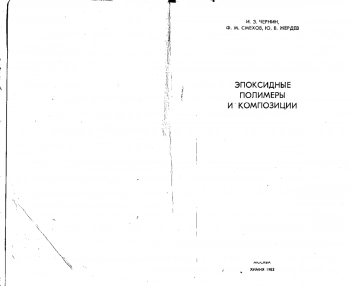  Эпоксидные полимеры и композиции