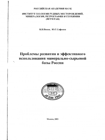 Проблемы развития и эффективного использования минерально-сырьевой базы России