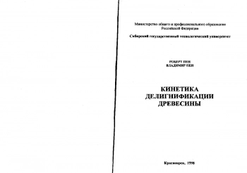 Кинетика делигнификации древесины