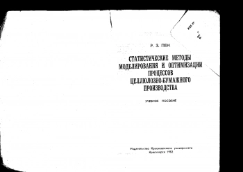 Статистические методы моделирования и оптимизации процессов целлюлозно-бумажного производства