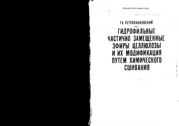 Гидрофильные частично замещенные эфиры целлюлозы и их модификация путем химического сшивания