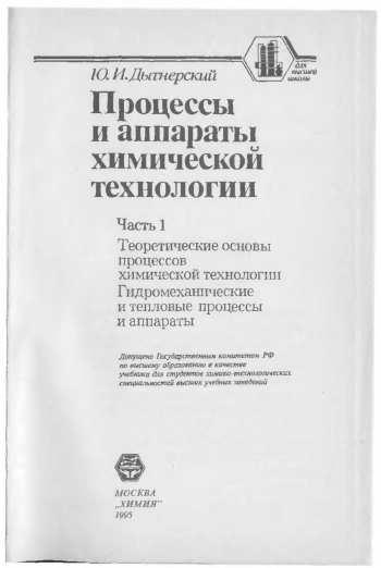 Процессы и аппараты химической технологии ч.1