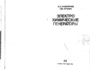 Электрохимические генераторы