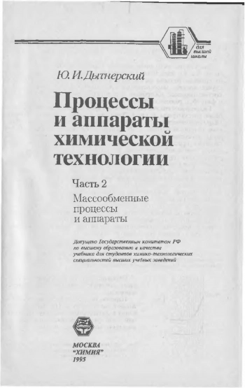 Процессы и аппараты химической технологии ч.2