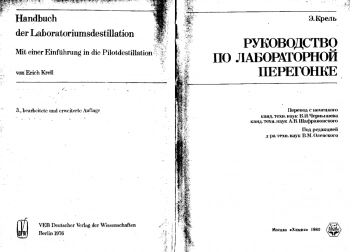 Руководство по лабораторной перегонке
