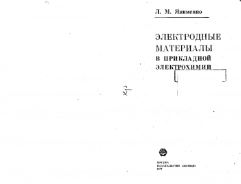 Электродные материалы в прикладной электрохимии