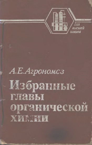 Избранные главы органической химии