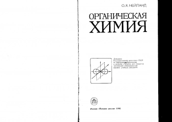 Органическая химия: Учеб. для хим. спец. вузов