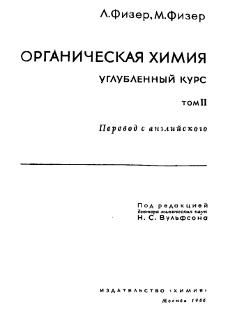 Органическая химия: Углубленный курс т.2