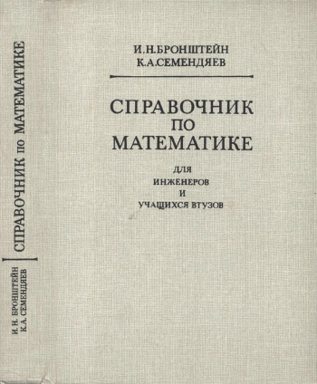 Справочник по математике для инженеров и учащихся втузов, изд. 13