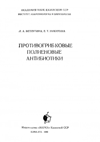 Противогрибковые полиеновые антибиотики