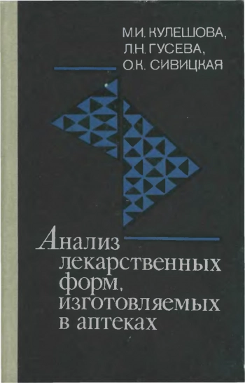 Анализ лекарственных форм изготовляемых в аптеках