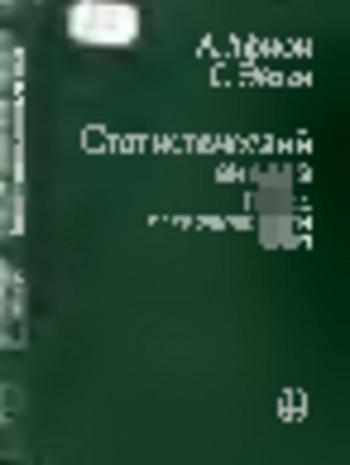 Статистический анализ. Подход с использованием ЭВМ