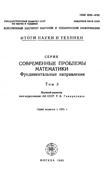 Математические аспекты классической и небесной механики. Современные проблемы математики. Фундаментальные направления. Т. 3 