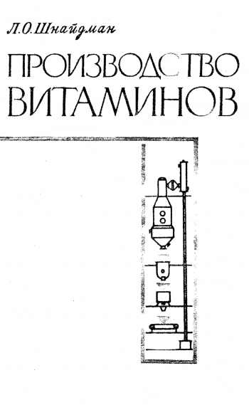  Производство витаминов