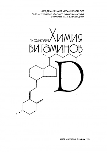 Химия витаминов D