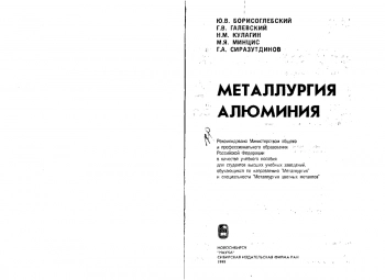  Металлургия алюминия