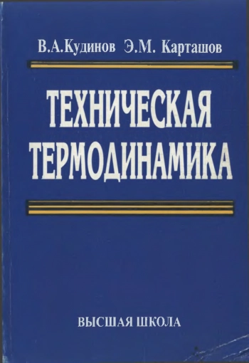 Техническая термодинамика