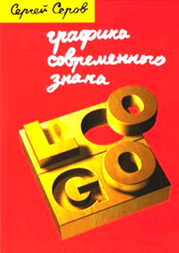 Графика современного знака