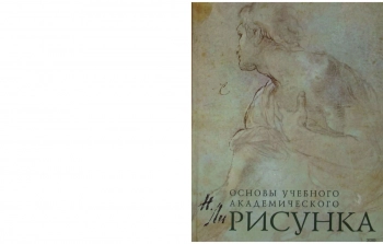 Основы учебного академического рисунка