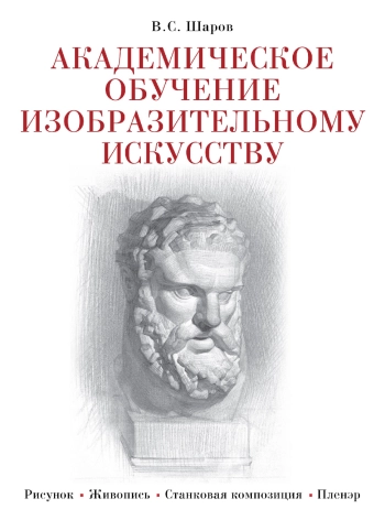 Академическое обучение изобразительному искусству