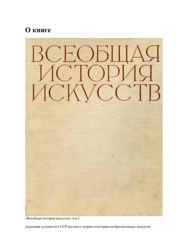 Всеобщая история искусств. Том 1