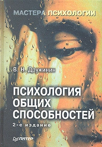 Психология общих способностей, изд. 2