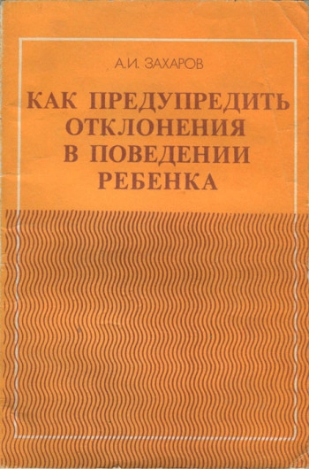 Как предупредить отклонени в поведении ребенка
