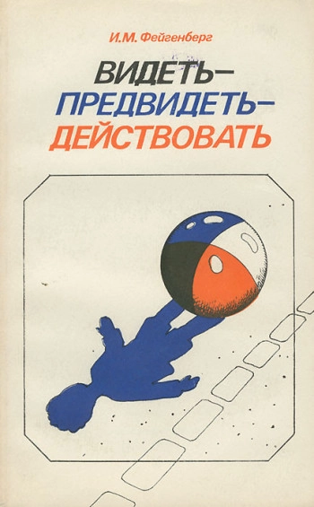 Видеть - предвидеть - действовать