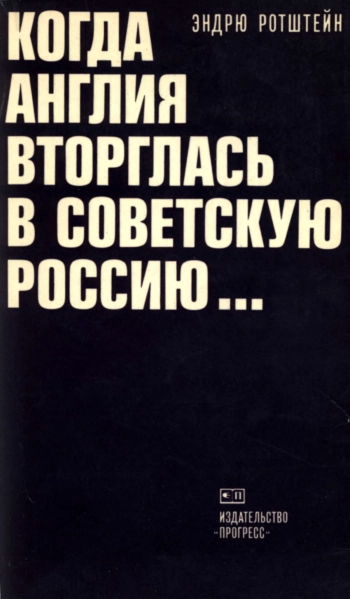 Когда Англия вторглась в Советскую Россию...
