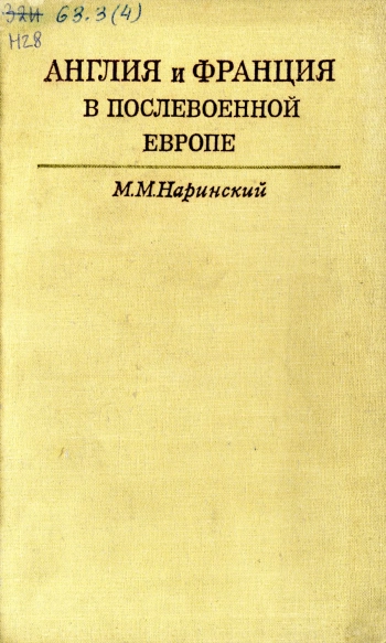Англия и Франция в послевоенной Европе 1945-1949 гг.
