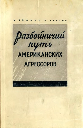 Разбойничий путь американских агрессоров
