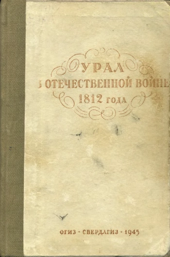 Урал в Отечественной войне 1812 года
