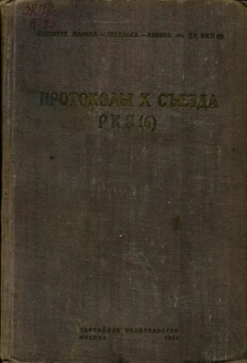 Протоколы X съезда РКП(б), изд. 2
