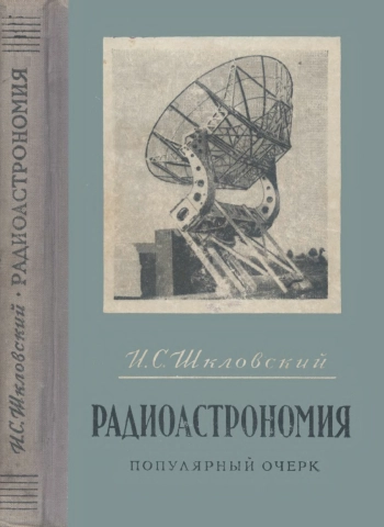 Радиоастрономия, изд. 2
