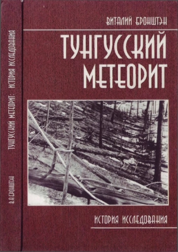 Тунгусский метеорит: история исследования
