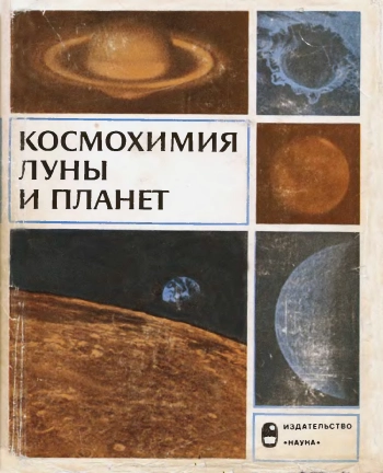Космохимия Луны и планет
