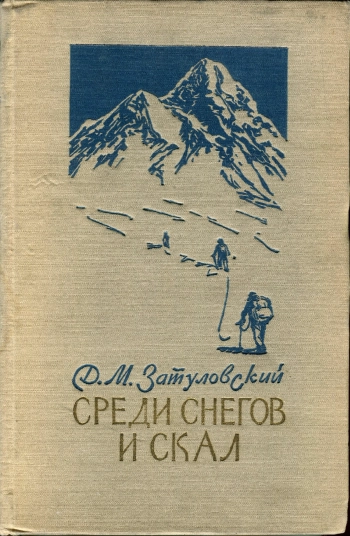 Среди снегов и скал, изд. 2
