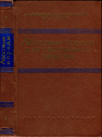 Лессовые породы СССР и их строительные свойства
